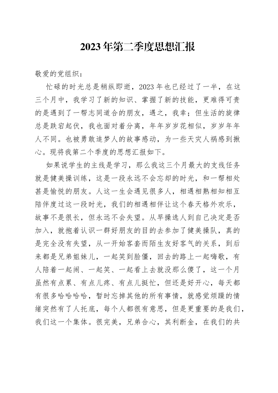 2023年第二季度思想汇报（20230721）_第1页