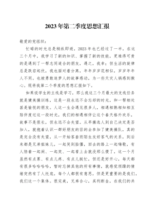 2023年第二季度思想汇报（20230721）