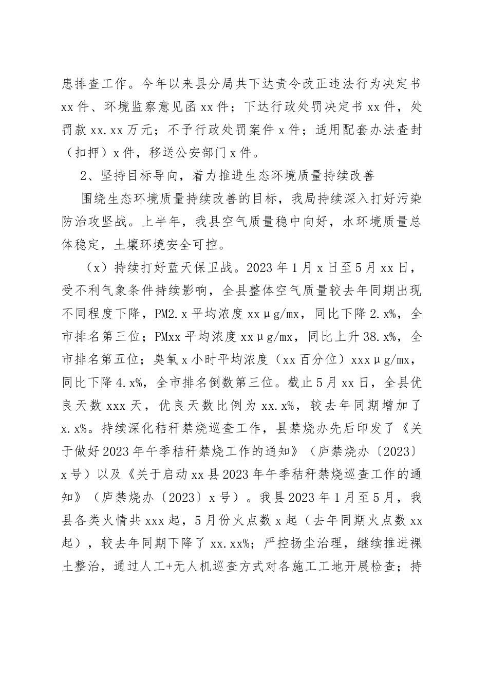 县生态环境分局2023年上半年工作总结（20230704）_第2页