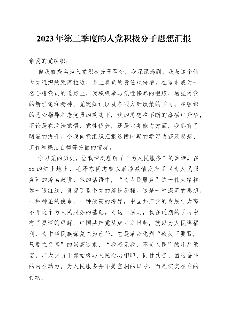 2023年第二季度的入党积极分子思想汇报（20230626）_第1页