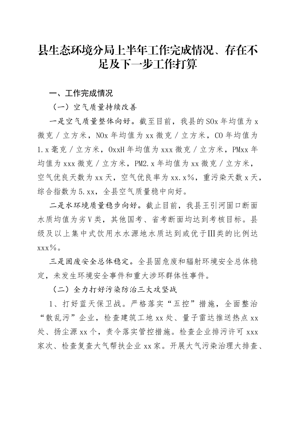 县生态环境分局上半年工作完成情况、存在不足及下一步工作打算_第1页
