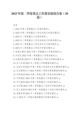 2023年第二季度重点工作落实情况合集（20篇）