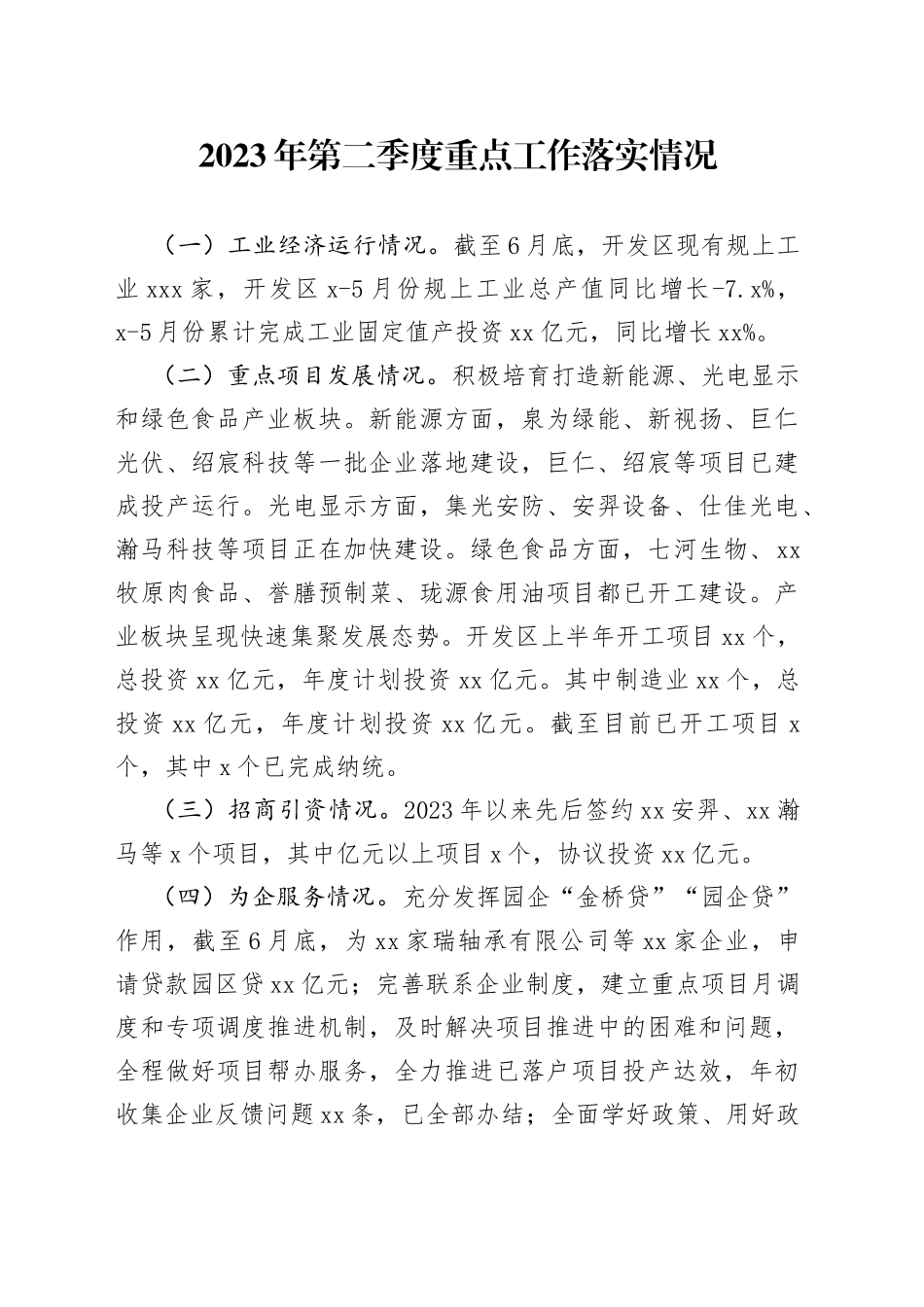 2023年第二季度重点工作落实情况（2023629）_第1页