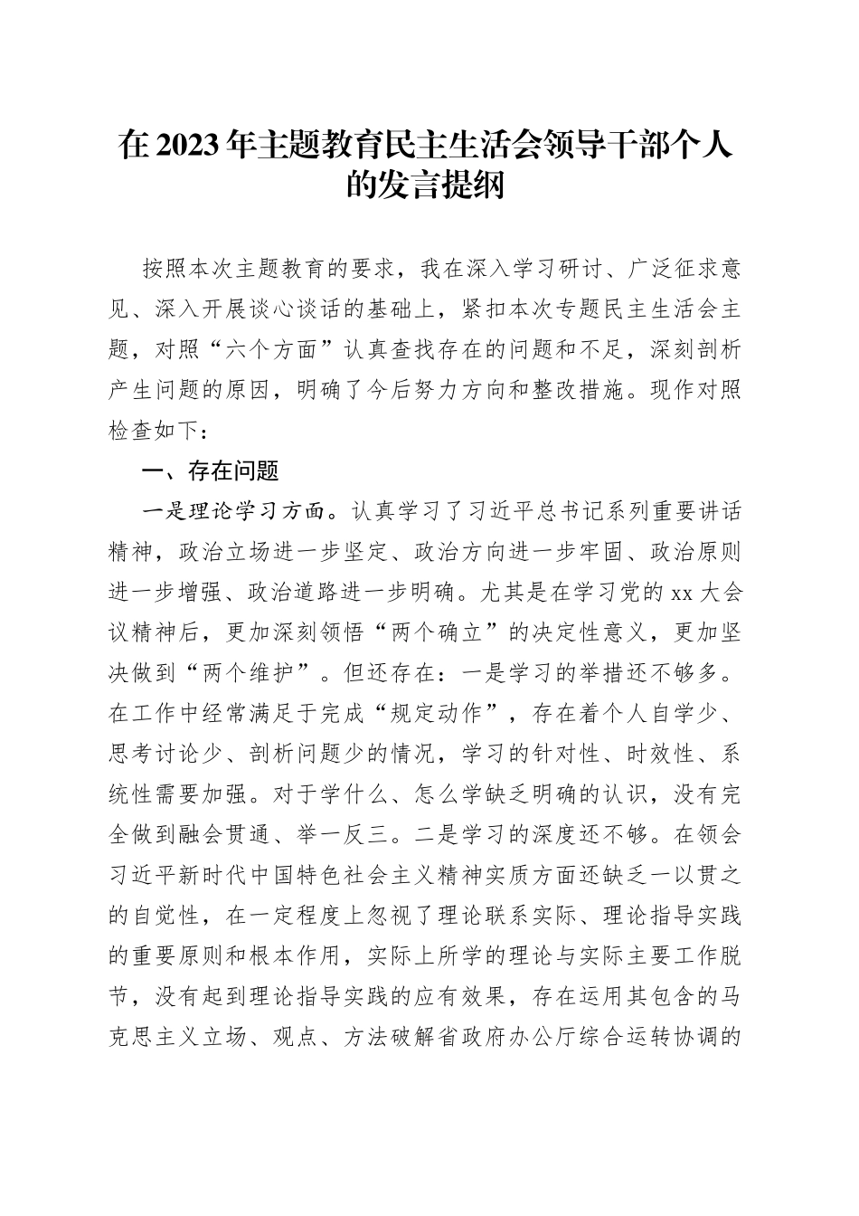在2023年主题教育民主生活会领导干部个人的发言提纲_第1页