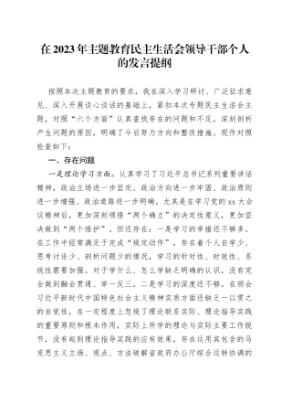 在2023年主题教育民主生活会领导干部个人的发言提纲