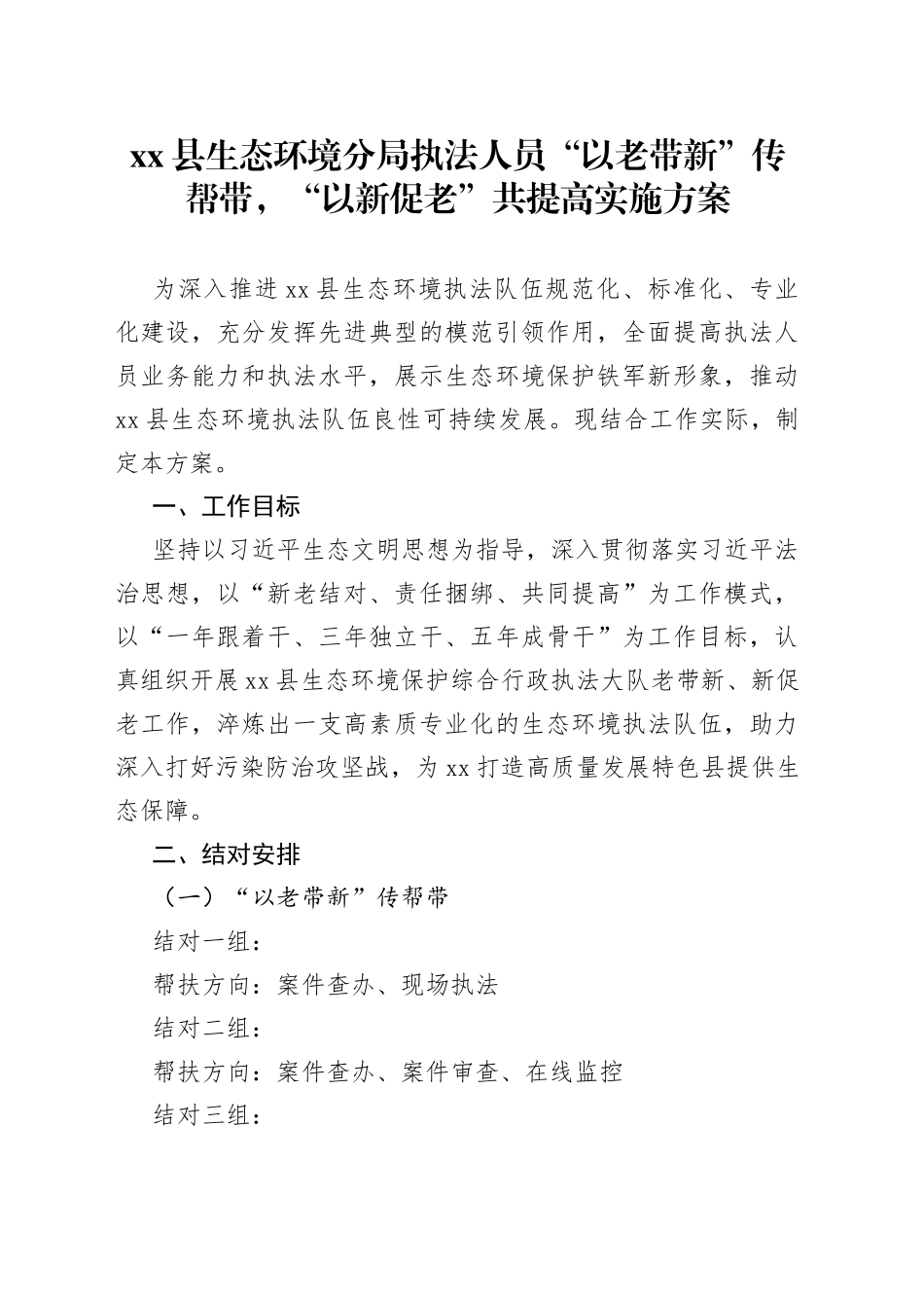 县生态环境分局执法人员“以老带新”传帮带，“以新促老”共提高实施方案_第1页