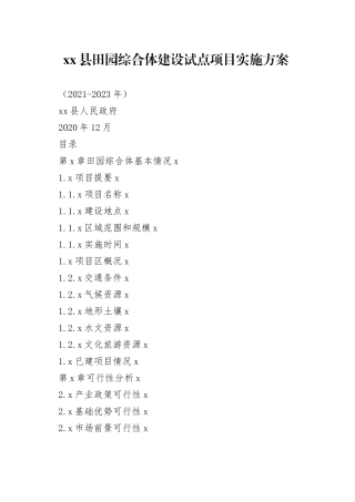 县番茄田园综合体实施方案