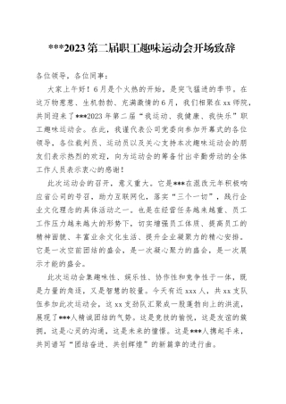 2023年第二届职工趣味运动会开场致辞 （总经理）