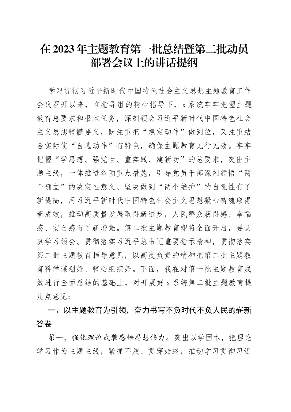 在2023年主题教育第一批总结暨第二批动员部署会议上的讲话提纲_第1页