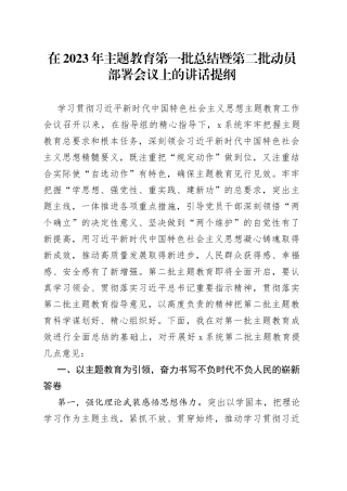 在2023年主题教育第一批总结暨第二批动员部署会议上的讲话提纲