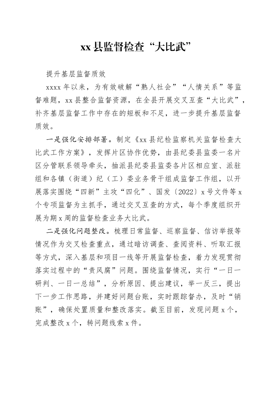 县监督检查“大比武”提升基层监督质效_第1页