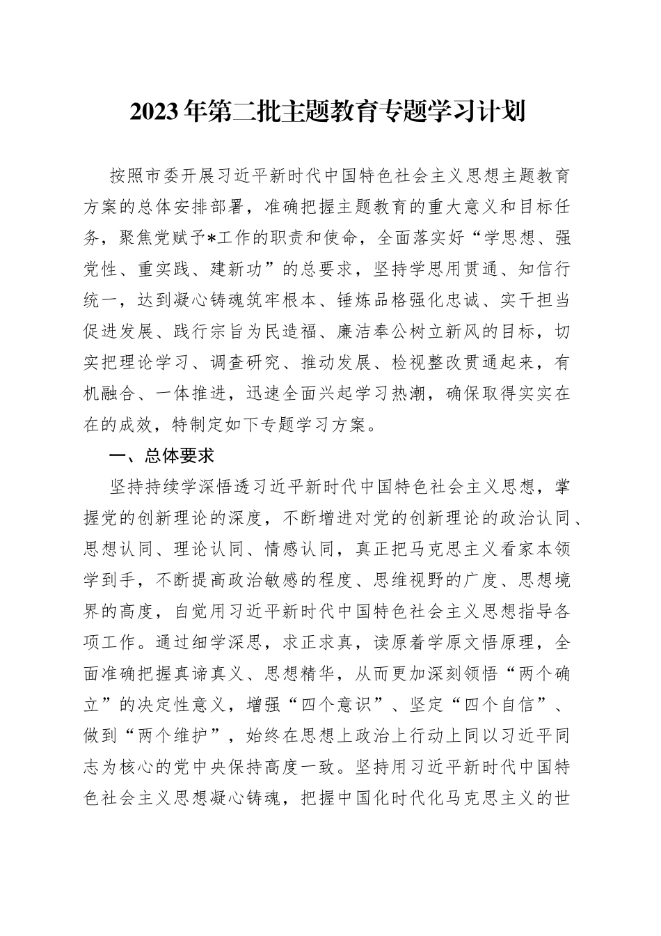 2023年第二批主题教育专题学习计划_第1页
