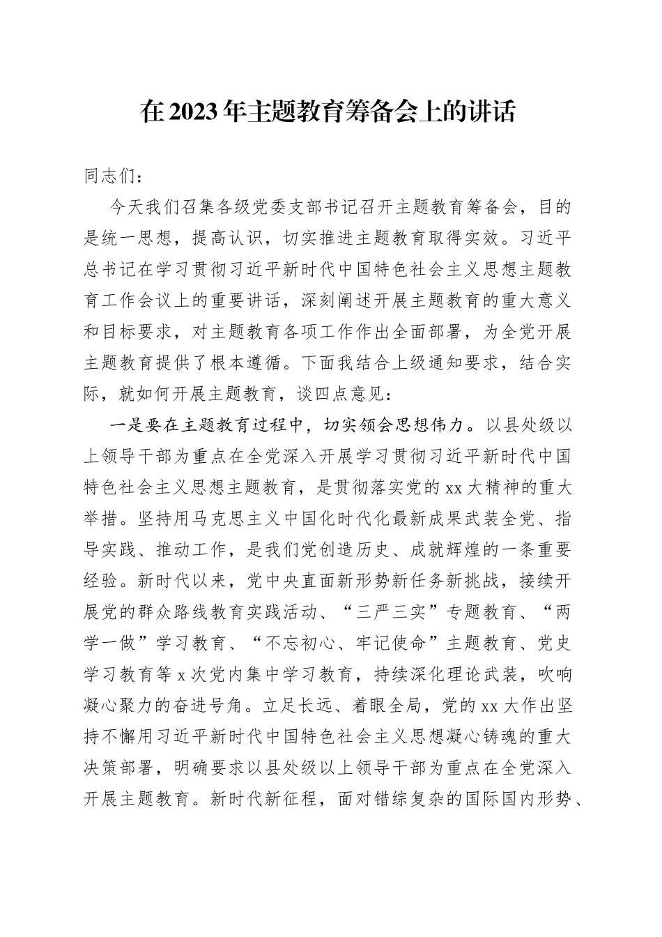 在2023年主题教育筹备会上的讲话_第1页