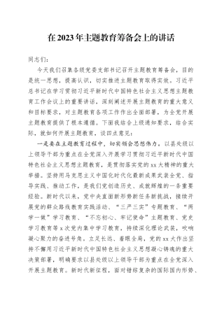 在2023年主题教育筹备会上的讲话