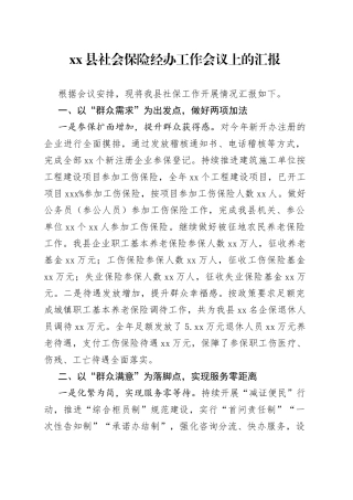 县社会保险经办工作会议上的汇报(1)