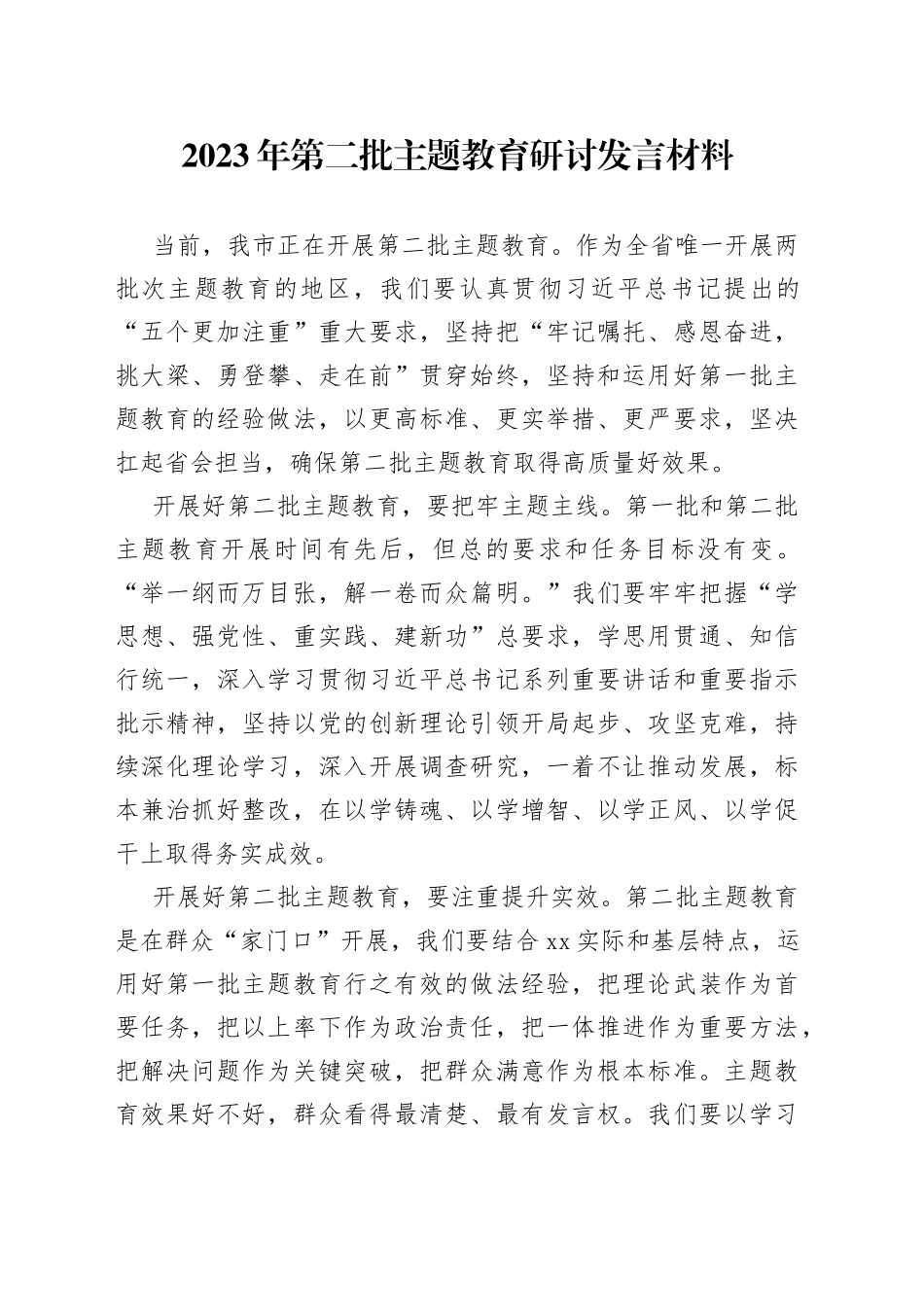 2023年第二批主题教育研讨发言材料_第1页