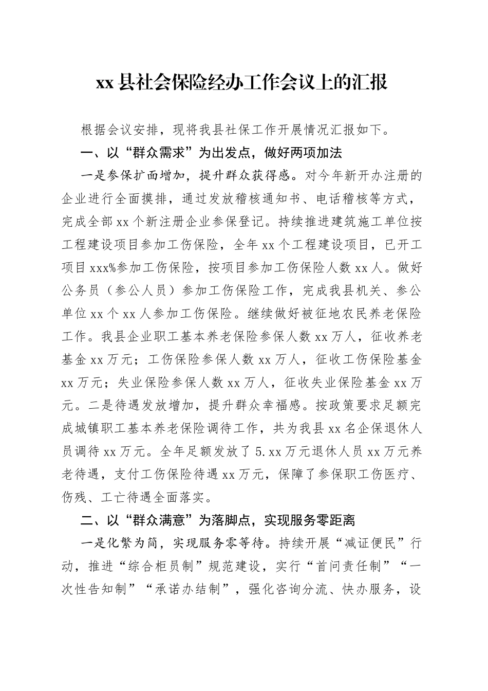 县社会保险经办工作会议上的汇报_第1页