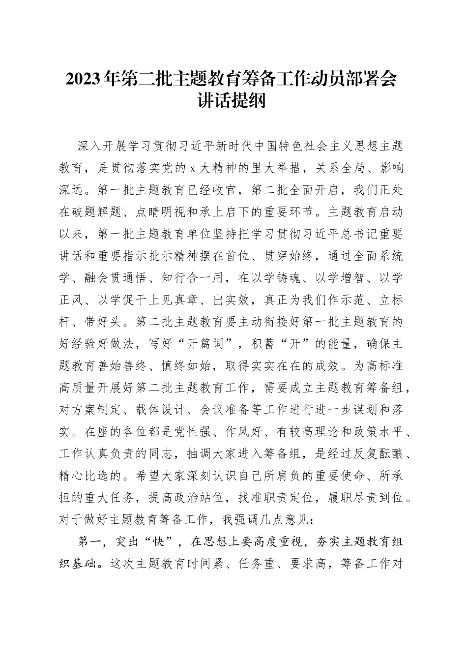 2023年第二批主题教育筹备工作动员部署会讲话提纲_第1页