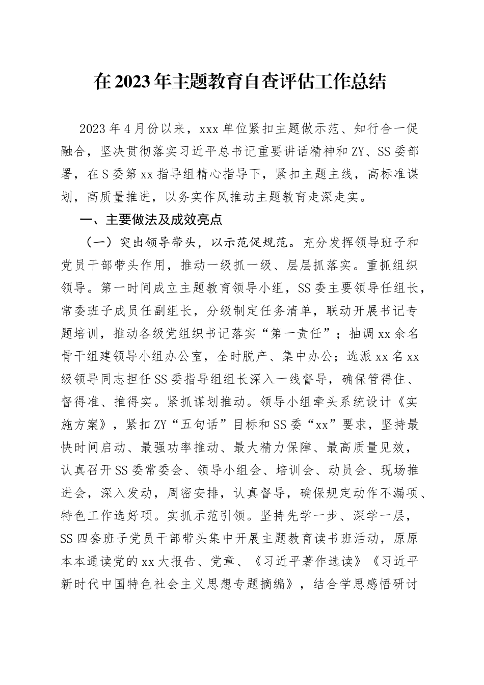 在2023年主题教育自查评估工作总结_第1页