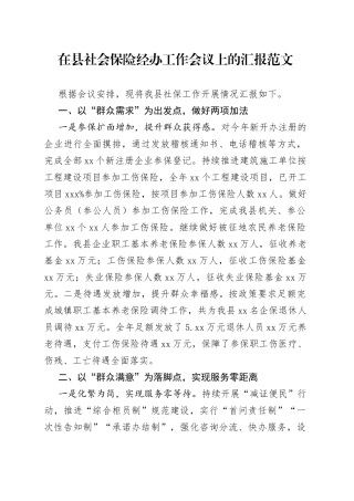 县社会保险经办工作汇报总结报告