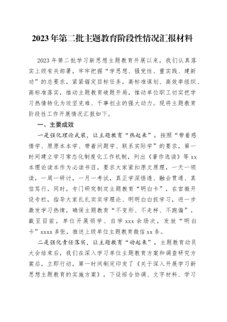 2023年第二批主题教育阶段性情况汇报材料