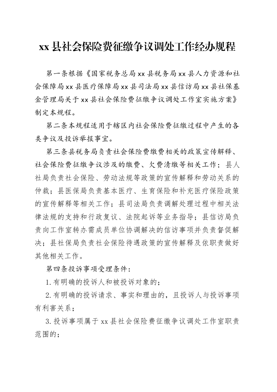 县社会保险费征缴争议调处工作经办规程_第1页