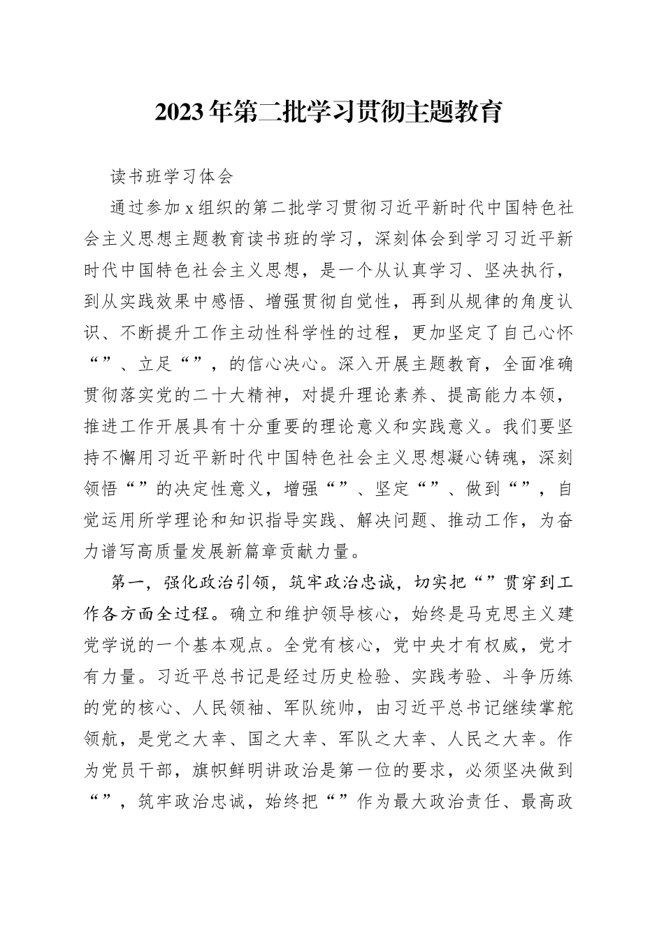 2023年第二批学习贯彻主题教育读书班学习体会_第1页