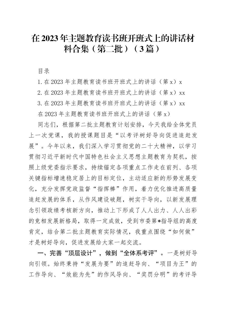 在2023年主题教育读书班开班式上的讲话材料合集（第二批）（3篇）_第1页