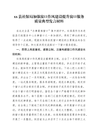 县社保局加强窗口作风建设提升窗口服务质量典型发言材料