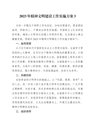 2023年精神文明建设工作实施方案3