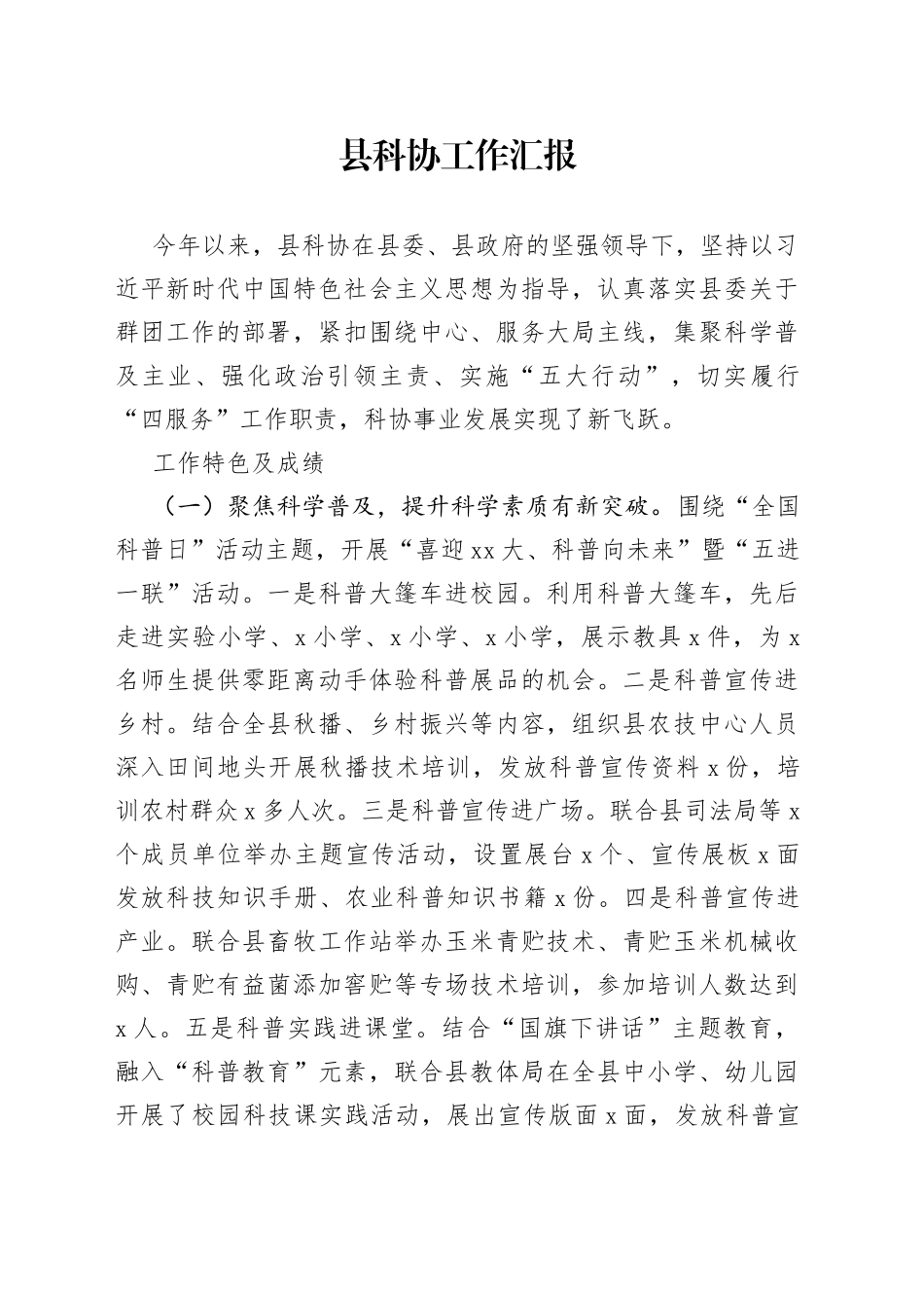 县科协工作汇报_第1页