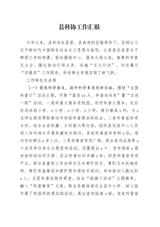 县科协工作汇报