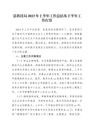 县科技局2023年上半年工作总结及下半年工作打算