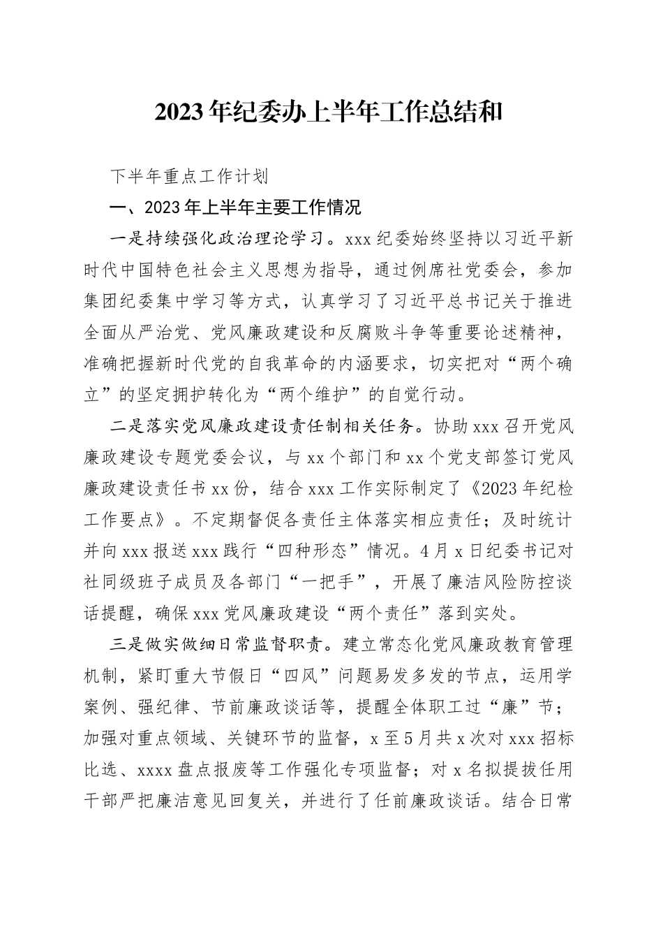 2023年纪委办上半年工作总结和下半年重点工作计划_第1页