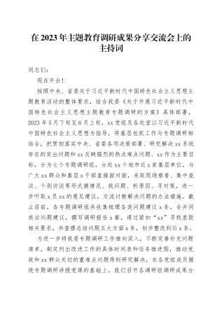 在2023年主题教育调研成果分享交流会上的主持词