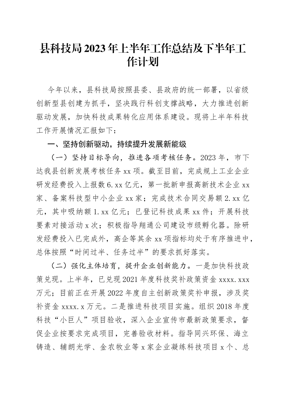县科技局2023年上半年工作总结及下半年工作计划（20230620）_第1页