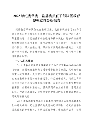 2023年纪委常委、监委委员在干部队伍教育整顿党性分析报告