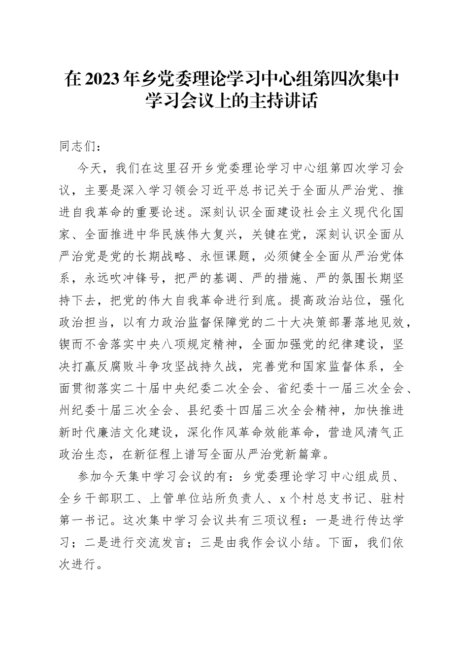 在2023年乡党委理论学习中心组第四次集中学习会议上的主持讲话_第1页