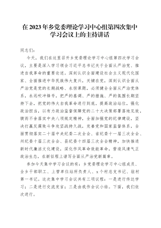 在2023年乡党委理论学习中心组第四次集中学习会议上的主持讲话