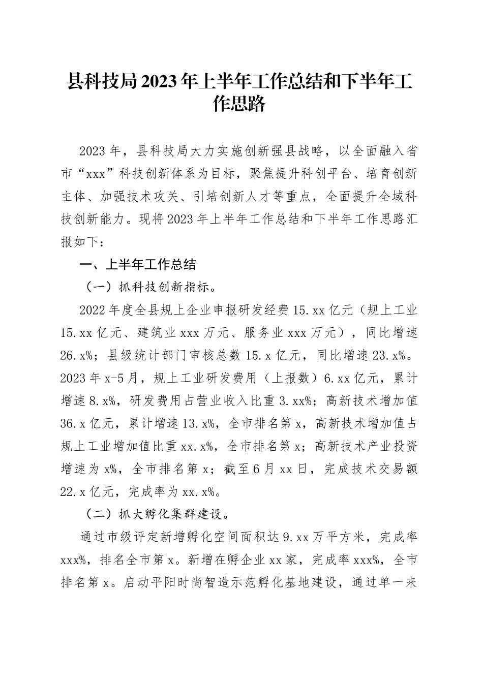 县科技局2023年上半年工作总结和下半年工作思路（20230710）_第1页