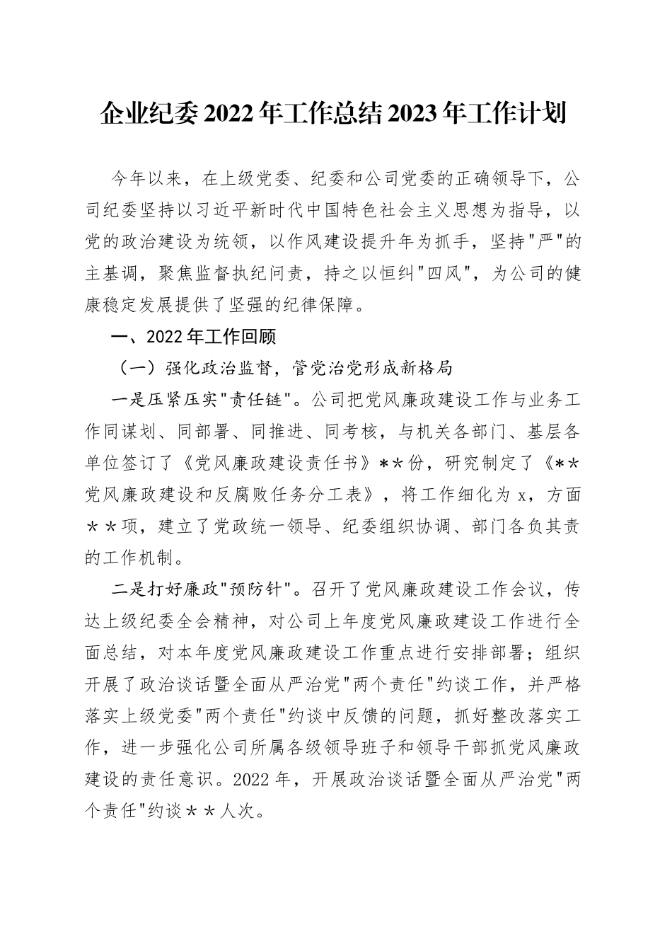 2023年纪委总结借鉴_第1页