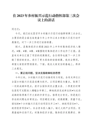 在2023年乡村振兴示范行动指挥部第三次会议上的讲话