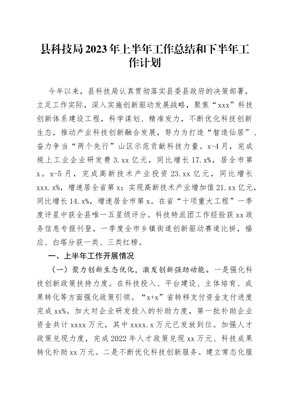 县科技局2023年上半年工作总结和下半年工作计划（20230704）_第1页