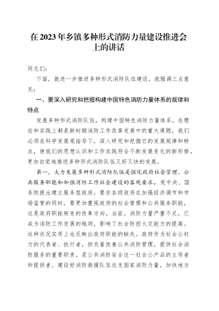 在2023年乡镇街道多种形式消防力量建设推进会上的讲话