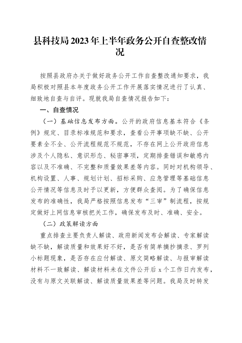 县科技局2023年上半年政务公开自查整改情况（20230630）_第1页