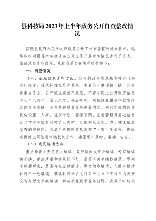 县科技局2023年上半年政务公开自查整改情况（20230630）