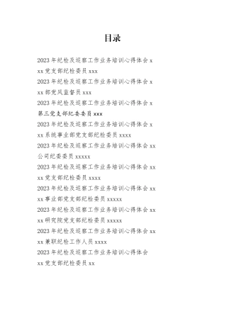 2023年纪检及巡察工作业务培训心得体会合集（10篇）