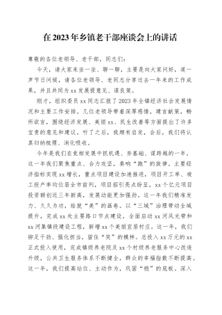 在2023年乡镇街道街道老干部座谈会上的讲话
