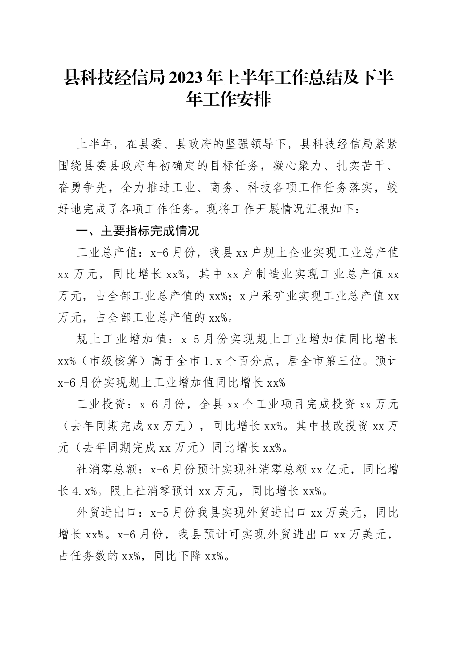 县科技经信局2023年上半年工作总结及下半年工作安排_第1页