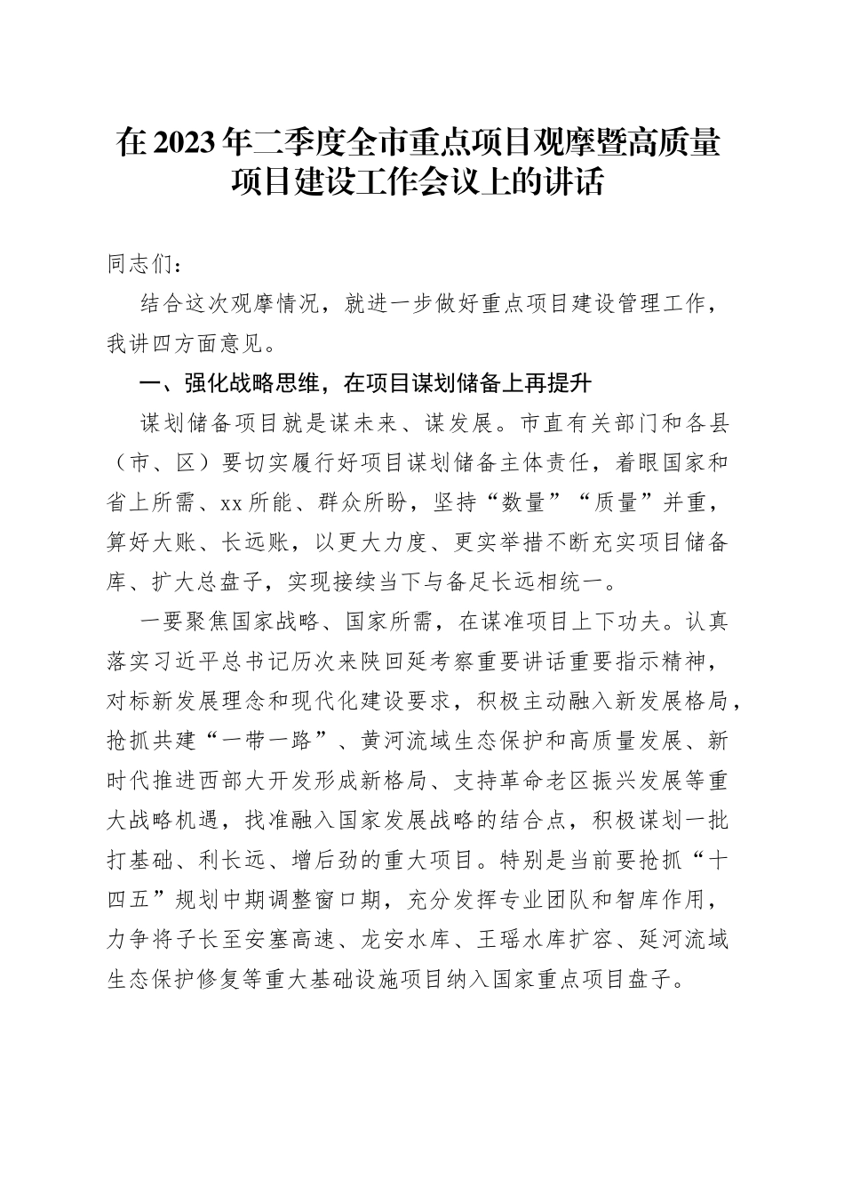 在2023年二季度全市重点项目观摩暨高质量项目建设工作会议上的讲_第1页